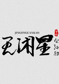 天闲星字体字形水浒传素材图片 天闲星字体字形水浒传素材图片