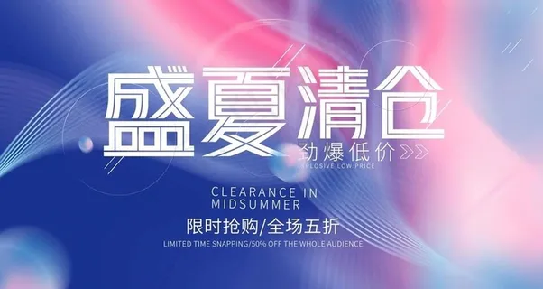 夏季清仓图片