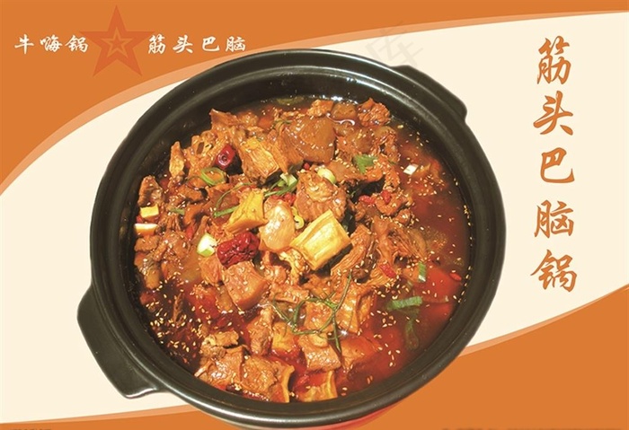牛肉  筋头巴脑锅图片psd模版下载