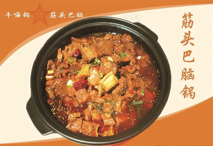 牛肉  筋头巴脑锅图片psd模版下载