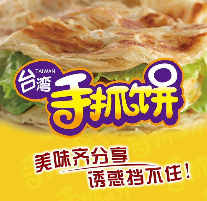 手抓饼图片(2756x2756)psd模版下载