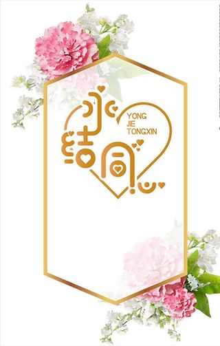 永结同心艺术字边框图片