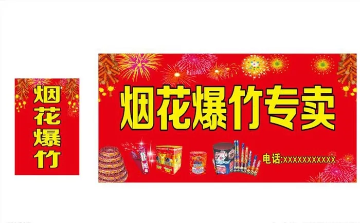 烟花爆竹专卖店招牌图片cdr矢量模版下载
