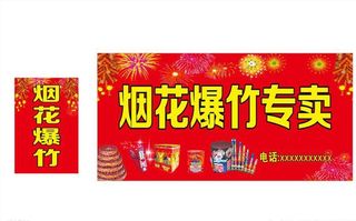 烟花爆竹专卖店招牌图片