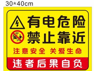 有电危险  禁止靠近图片