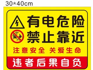 有电危险  禁止靠近图片