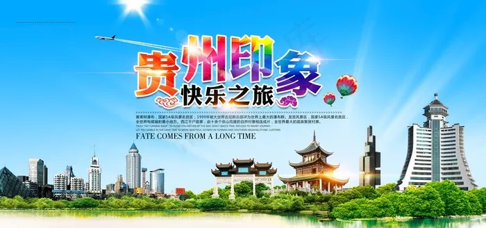 贵州旅游图片(7000x3500)psd模版下载