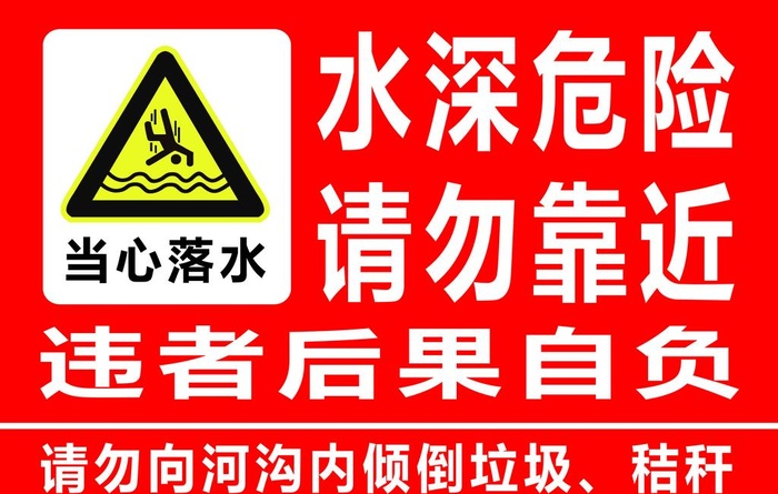 水深危险图片(4724x3150)psd模版下载