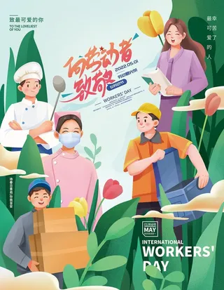 向劳动者致敬五一劳动节海报图片