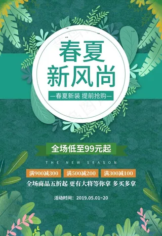 春夏新风尚图片