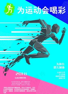 运动会海报图片