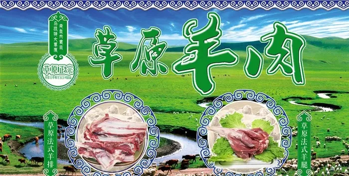 草原羊肉海报图片(1920X1027(DPI:300))psd模版下载