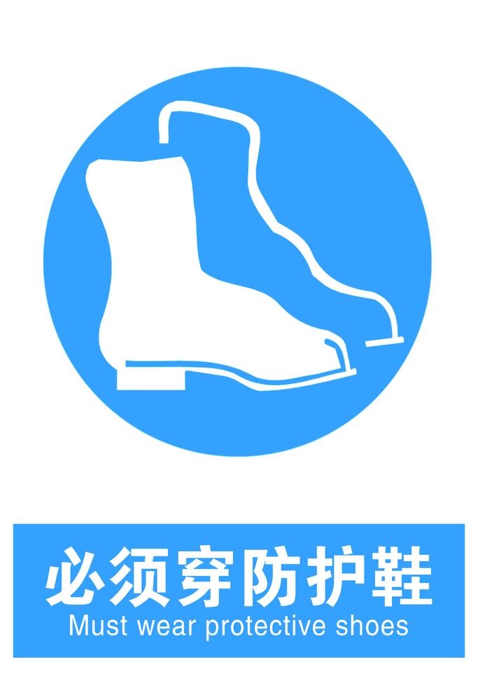 必须穿防护鞋图片