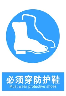 必须穿防护鞋图片