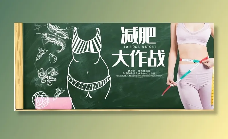 减肥大作战图片(4711x2230)psd模版下载