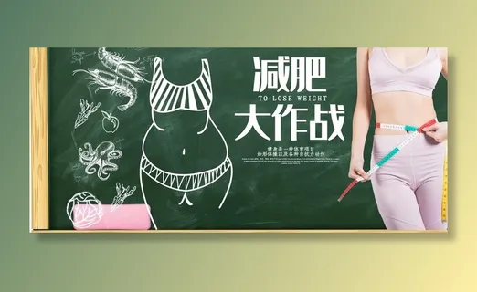 减肥大作战图片 减肥大作战图片