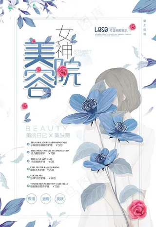 极简小清新美容院促销海报图片