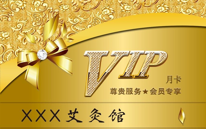 艾灸馆VIP卡图片(1252x827)psd模版下载