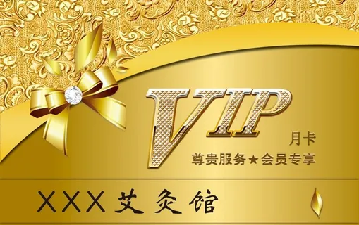 艾灸馆VIP卡图片 艾灸馆VIP卡图片