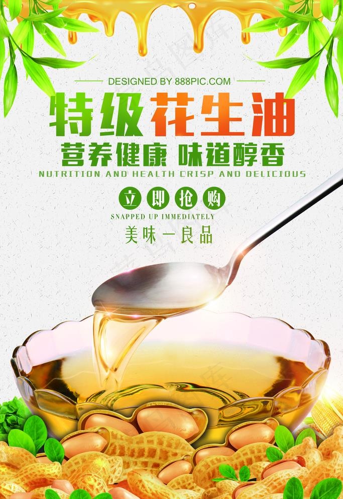 清新食用油花生油海报图片