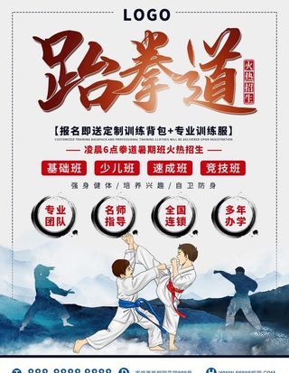 跆拳道海报图片