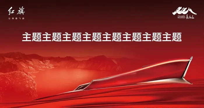 红旗背景板KV图片(6299x3543)psd模版下载