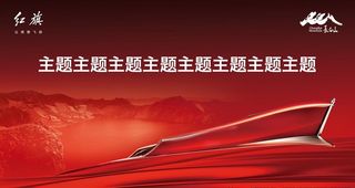 红旗背景板KV图片