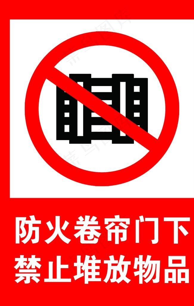 防火卷帘门下禁止堆放物品图片psd模版下载