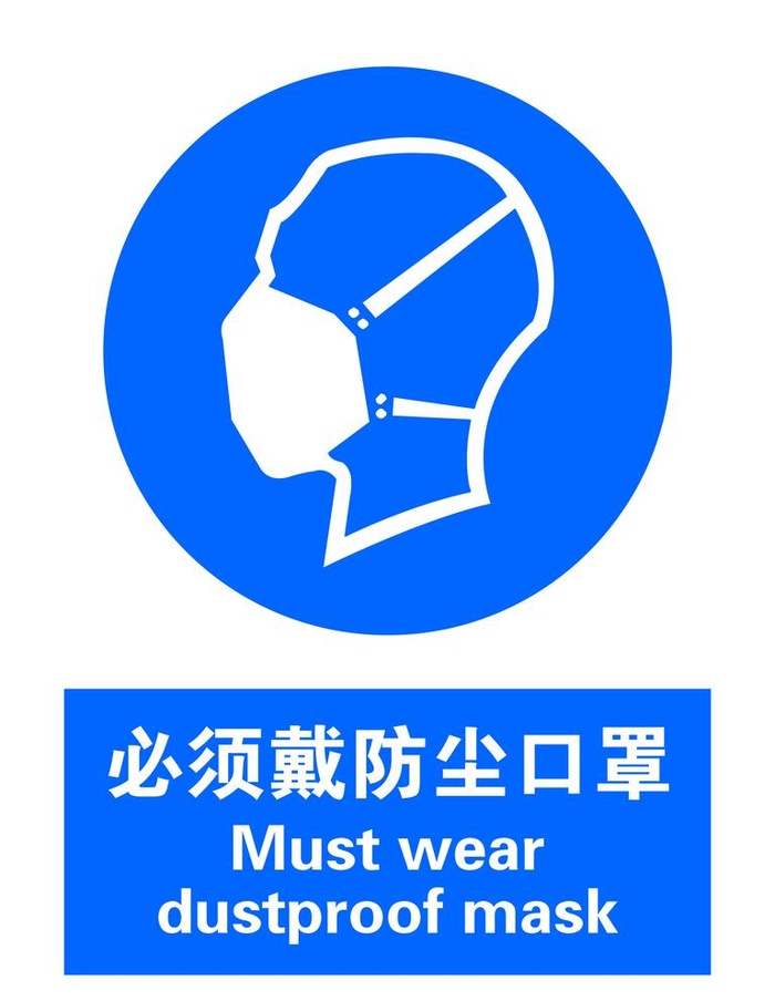 必须戴防尘口罩图片