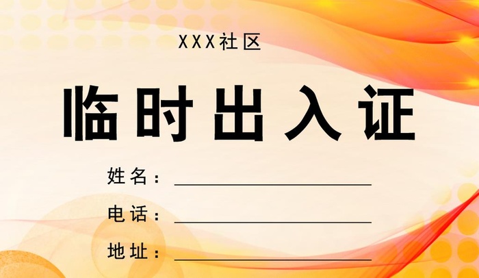 临时出入证图片