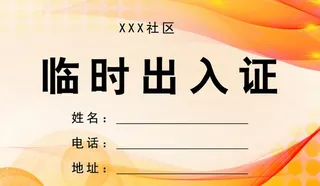 临时出入证图片
