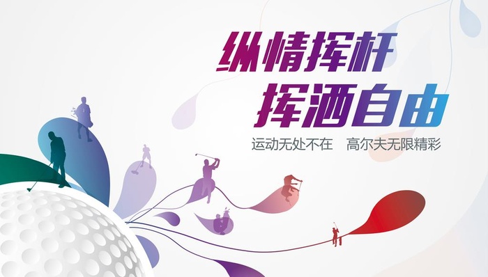 高尔夫海报图片