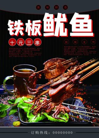 铁板鱿鱼促销海报图片