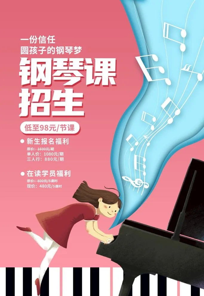 钢琴培训图片(3543x5315)psd模版下载
