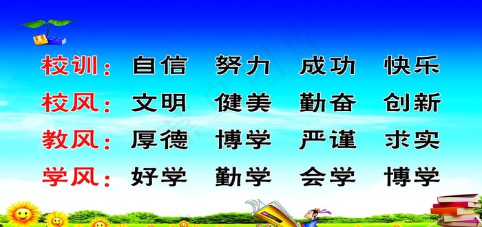 校训 校风 教风 学风图片psd模版下载