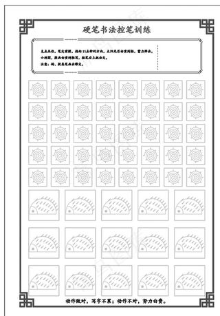 控笔练字 幼小衔接诶 硬笔书法图片