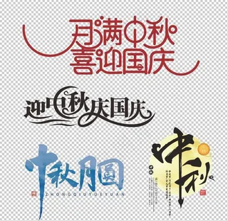 月满中秋喜迎国庆图片