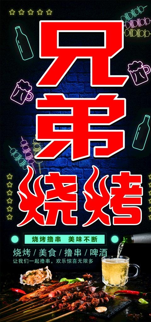 兄弟烧烤图片cdr矢量模版下载