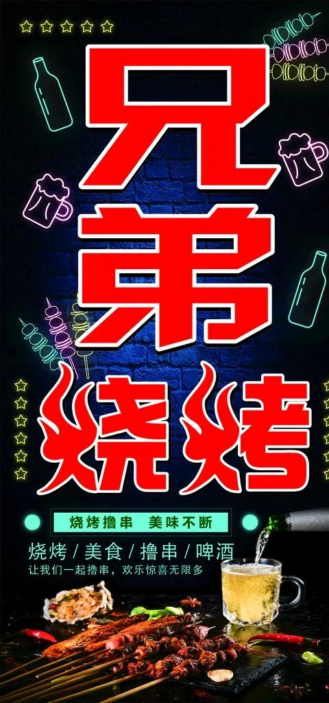 兄弟烧烤图片cdr矢量模版下载