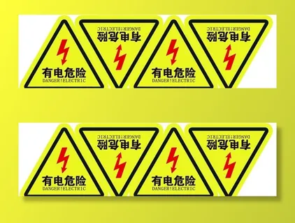 有电危险图片