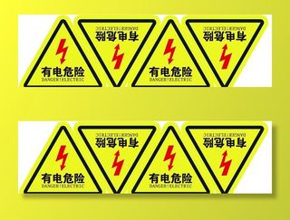 有电危险图片
