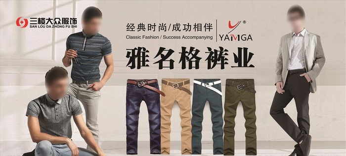 雅名格裤业图片(8256x4004)psd模版下载