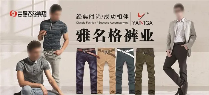 雅名格裤业图片(8256x4004)psd模版下载