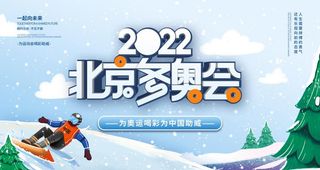 2022 北京冬奥会海报 图片