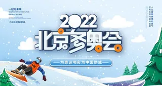 2022 北京冬奥会海报 图片
