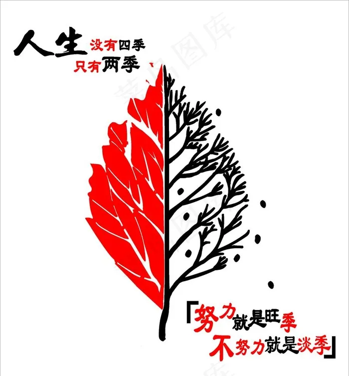 人生没有四季只有两季图片cdr矢量模版下载