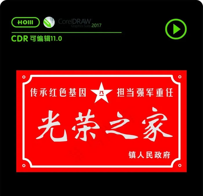 光荣之家图片cdr矢量模版下载