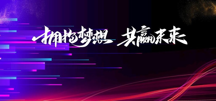 公司年会背景设计图片