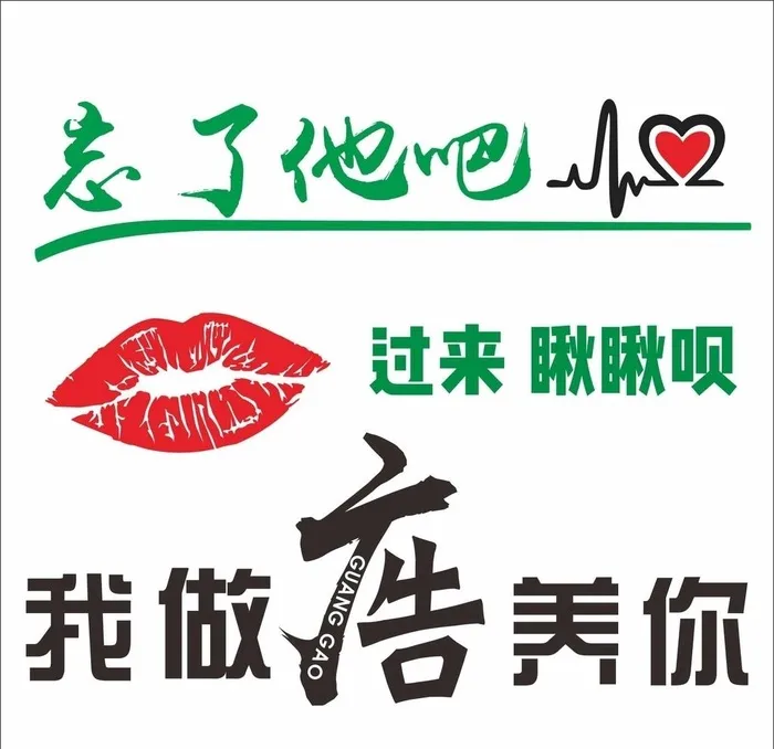 忘了他吧 我做广告养你图片cdr矢量模版下载
