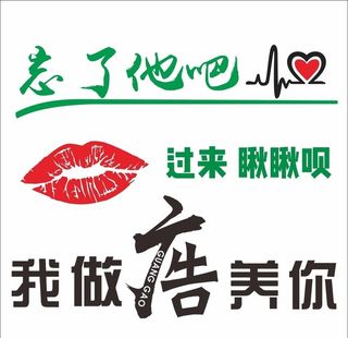 忘了他吧 我做广告养你图片